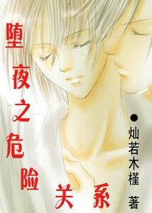 堕夜之危险关系