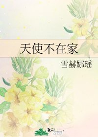 天使不在家
