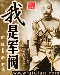 我是軍閥/軍閥