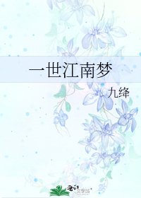 一世江南梦