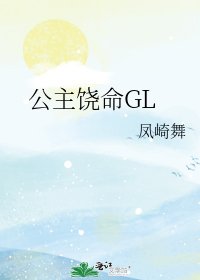 公主饶命GL