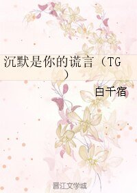 （BL/韩娱同人）沉默是你的谎言（TG）